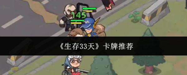 生存33天 卡牌推荐