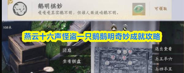 燕云十六声怪盗一只鹅鹅明奇妙成就攻略