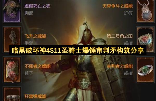 暗黑破坏神4S11圣骑士爆锤审判矛构筑分享