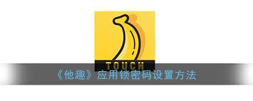 他趣如何设置指纹锁