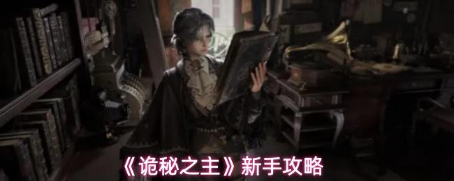 诡秘之主 新手攻略
