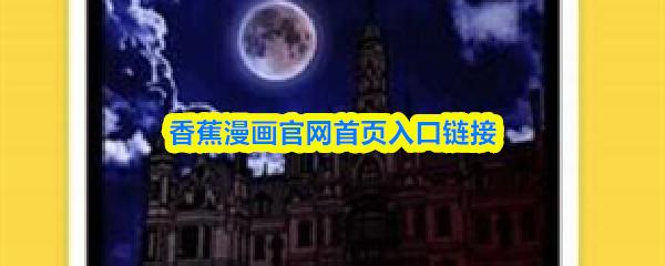 香蕉漫画官网首页入口链接