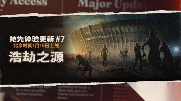 勇闯死人谷 暗黑之日 推出七次重大更新 新地图皮克特体育场开放