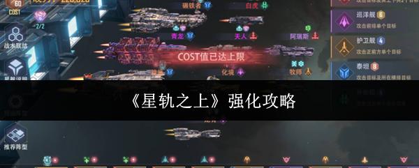 星轨之上 强化攻略