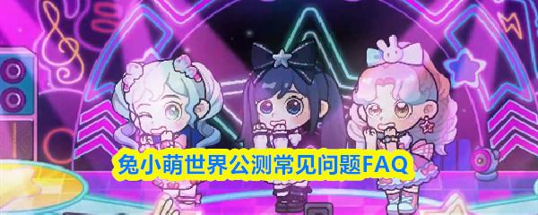 兔小萌世界公测常见问题FAQ