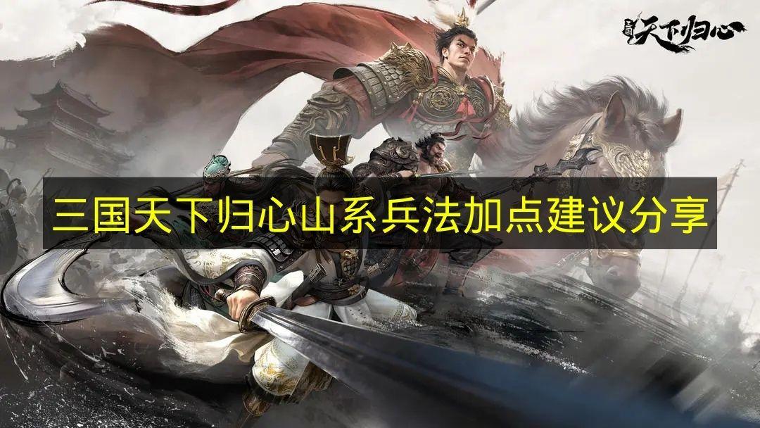三国天下归心 山系兵法加点建议分享