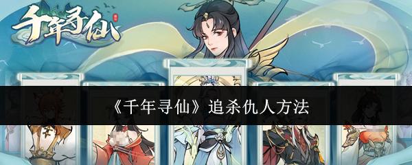 千年寻仙 追杀仇人方法