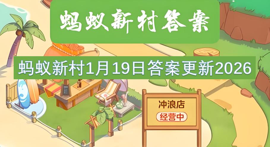 蚂蚁新村1月19日答案更新2026
