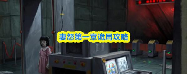 妻怨第一章诡局攻略