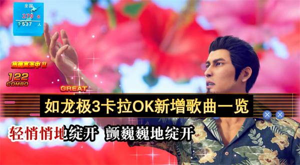 如龙极3卡拉OK新增歌曲一览