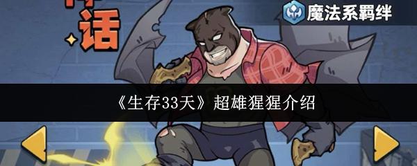 生存33天 超雄猩猩介绍