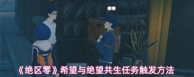 绝区零 希望与绝望共生任务触发方法