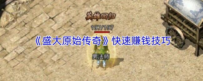 盛大原始传奇 快速赚钱技巧