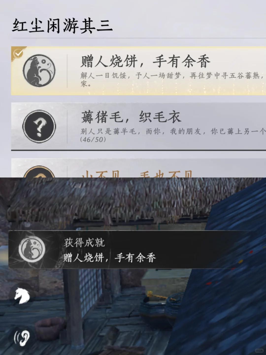 燕云十六声赠人烧饼，手有余香成就攻略