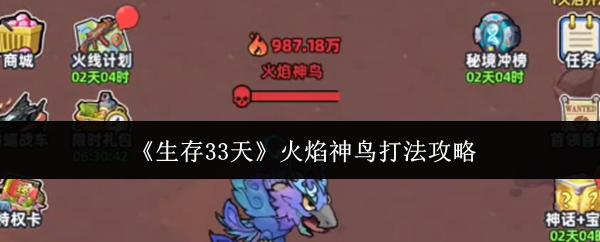 生存33天 火焰神鸟打法攻略