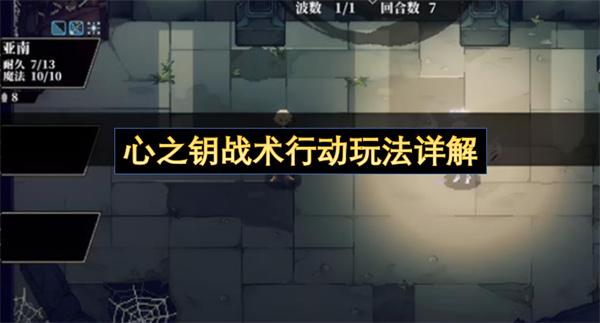 心之钥战术行动玩法详解