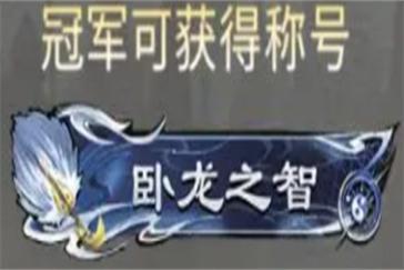 三国天下归心卧龙之智怎么获得 卧龙之智获取攻略