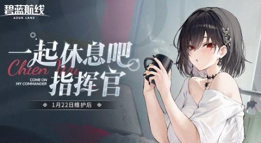 碧蓝航线 1月22日更新公告