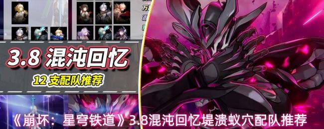 崩坏：星穹铁道 3.8混沌回忆堤溃蚁穴配队推荐