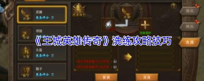 王城英雄传奇 洗练攻略技巧