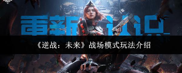 逆战：未来 战场模式玩法介绍