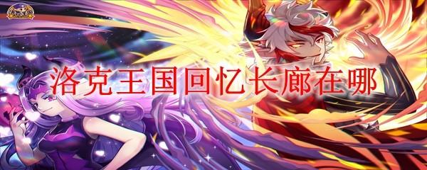 洛克王国回忆长廊在哪