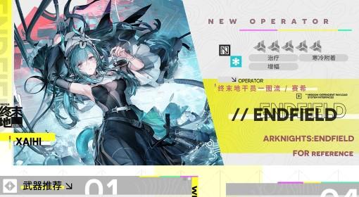 明日方舟：终末地 赛希养成攻略