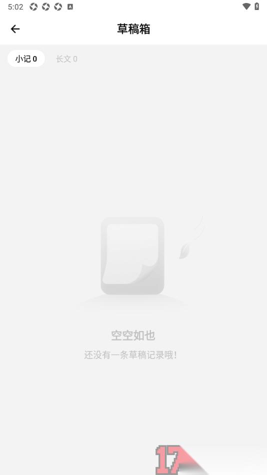 探记手机版设置删除草稿箱内容的方法