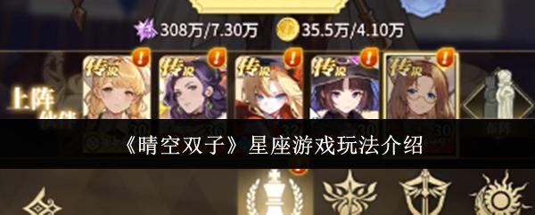 晴空双子 星座游戏玩法介绍