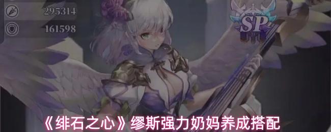 绯石之心 缪斯强力奶妈养成搭配