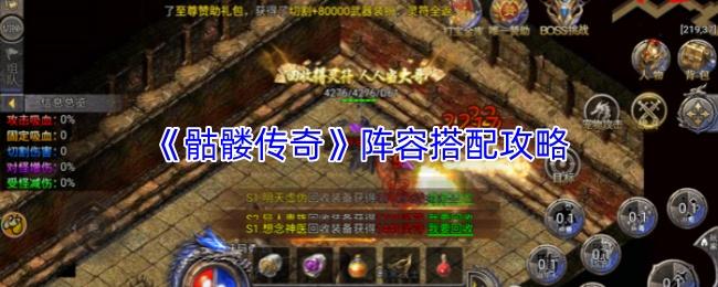 骷髅传奇 阵容搭配攻略