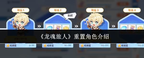 龙魂旅人 重置角色介绍