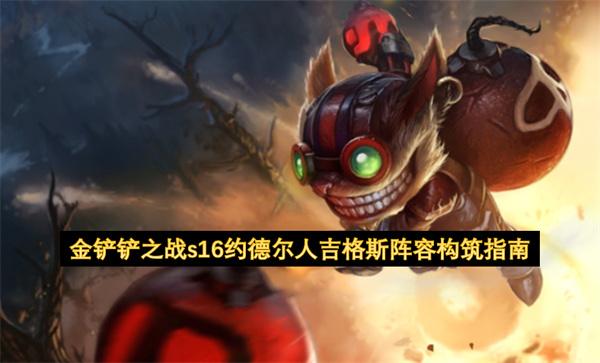 金铲铲之战s16约德尔人吉格斯阵容构筑指南