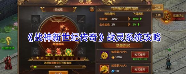 战神新世纪传奇 战灵系统攻略