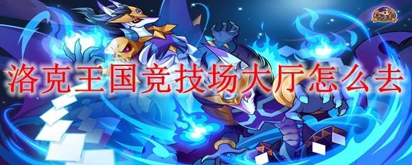 洛克王国竞技场大厅怎么去