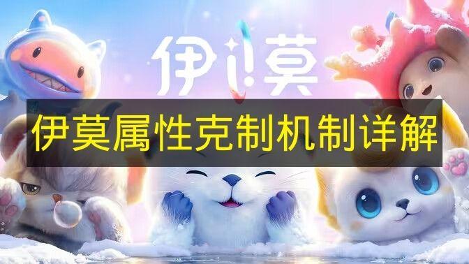 伊莫 属性克制机制详解