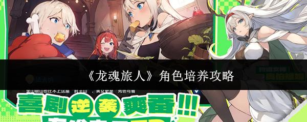 龙魂旅人 角色培养攻略
