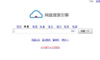 百度云网盘怎么搜索自己或别人保存的资源