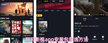 可可影视app安装包如何筛选