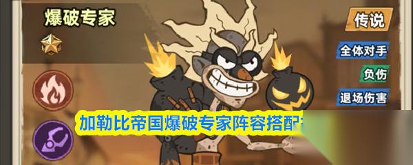 加勒比帝国爆破专家阵容搭配推荐