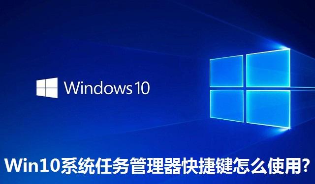 Win10系统任务管理器快捷键怎么使用 Win10系统任务管理器快捷键的使用方法