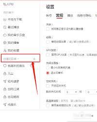 网易云音乐怎样设置隐私歌单