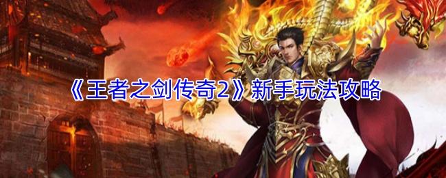 王者之剑传奇2 新手玩法攻略