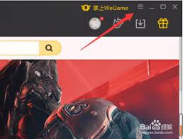 WeGame如何设置自动登录