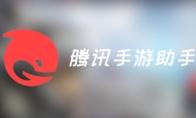 腾讯手游助手怎么设置老板键