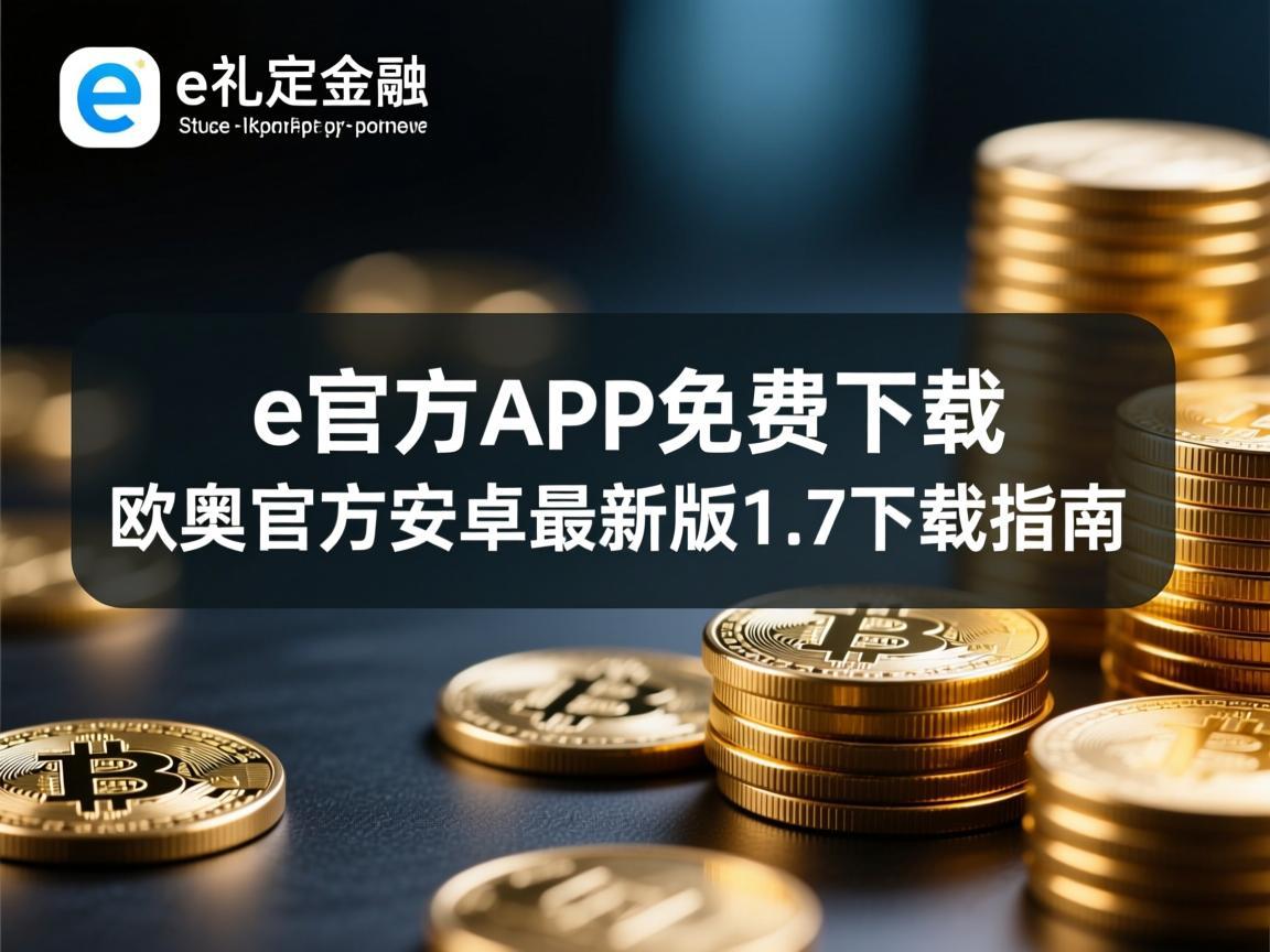 欧e官方app免费下载 欧e官方安卓最新版1.7下载指南