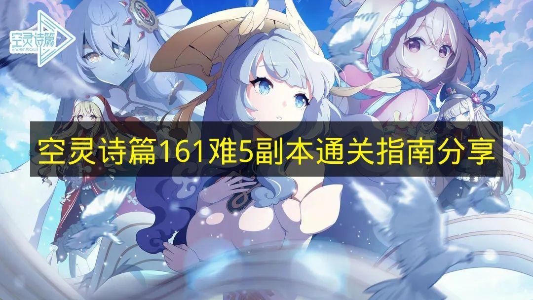 空灵诗篇 161难5副本通关指南分享