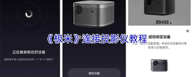 极米 连接投影仪教程