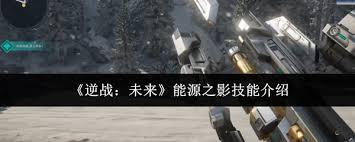 逆战未来能源之影技能如何