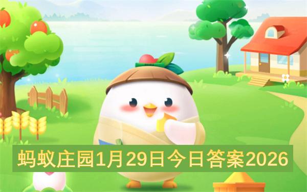 蚂蚁庄园1月29日今日答案2026